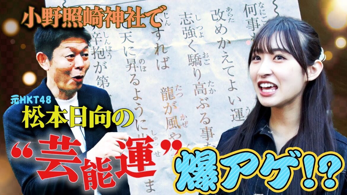 “芸能運”爆上がり!?元HKT48「松本日向」