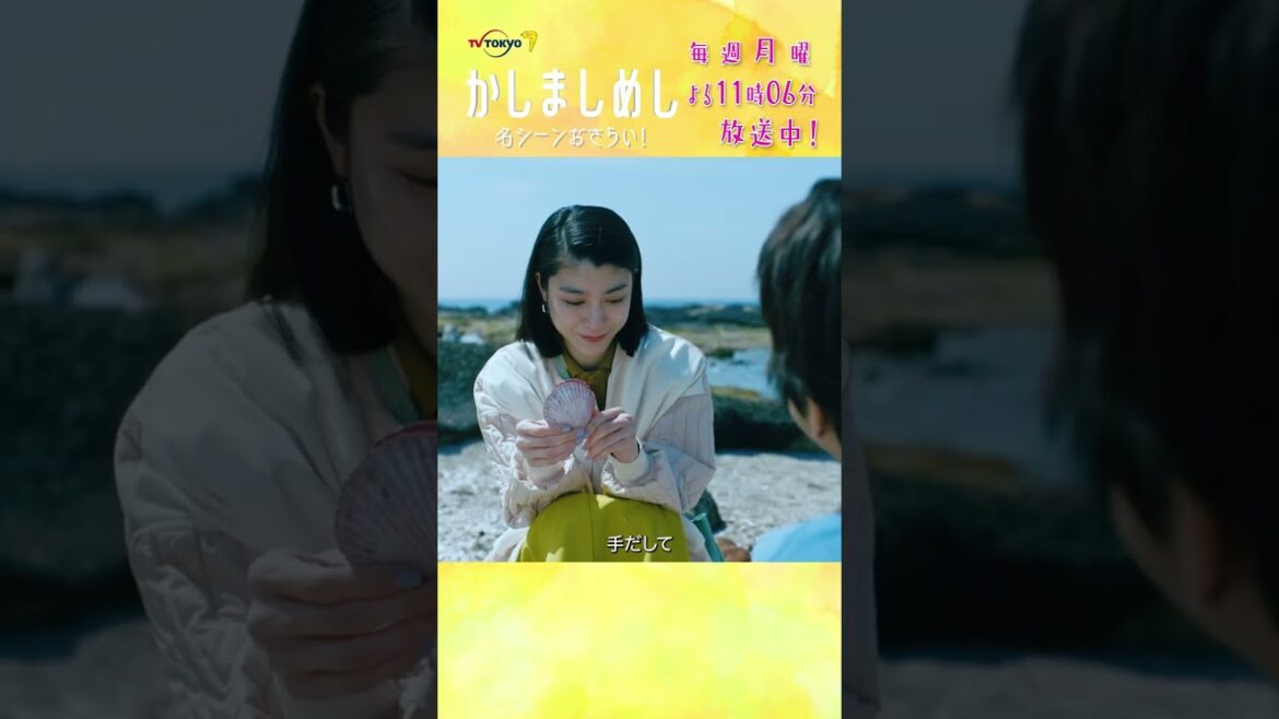 名シーンおさらい!ナカムラと田口の貝拾い #かしましめし #前田敦子 #成海璃子 #塩野瑛久 #倉悠貴