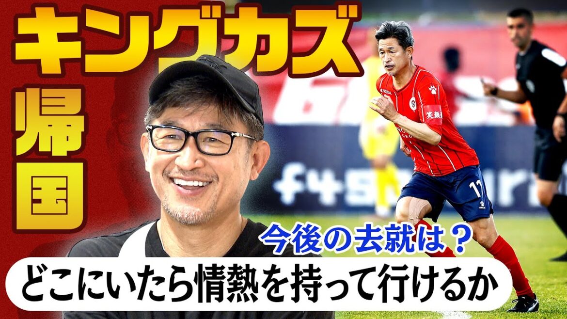【キングカズ】三浦知良がポルトガルから帰国 現役続行へ「どこにいたらサッカーに対して情熱を持って行けるかを考えて次の選択を」