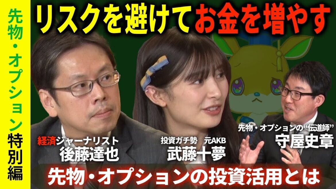 【武藤十夢が聞く】先物・オプションってなあに?【MC後藤達也】sponsored by 大阪取引所