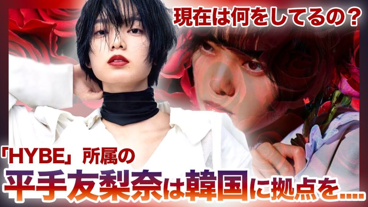 【不安】「HYBE」所属の元欅坂46のエース”平手友梨奈”は今何をしているのか!?韓国に拠点を移す噂や、海外進出の流れがやばい!