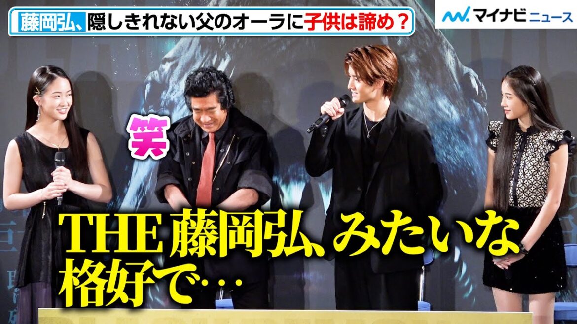 藤岡真威人、父・藤岡弘、の隠しきれないオーラに諦め?藤岡ファミリー登場 『ブラック・デーモン 絶体絶命』公開直前イベント