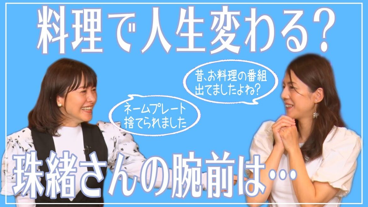 【占い】お料理で人生は変わる?💖気になる珠緒さんの腕前は…💖MCさとう珠緒、鑑定師・春待エリー先生💖3/4