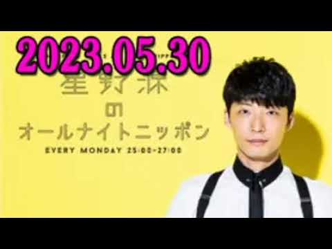 星野源のオールナイトニッポン 2023年05月30日