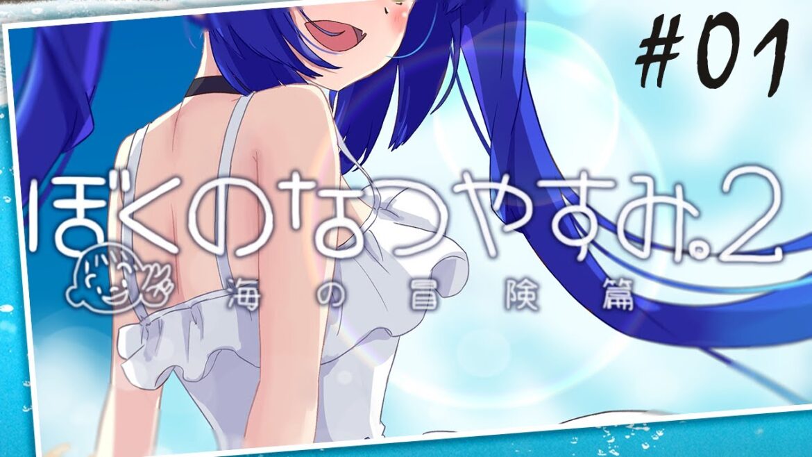 ˗ˋˏ ぼくのなつやすみ2 ˎˊ˗ なつやすみにまた会おうね【天宮こころ/ぼくなつ実況 #01】