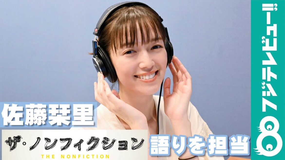 佐藤栞里「ザ・ノンフィクション 話を聞いてくれる人 ~空っぽの僕が生きる意味~」で語りを担当