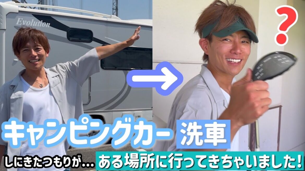 【ゴルフ】車の洗車しながら下手くそな打ちっぱなしを頑張ってみたw