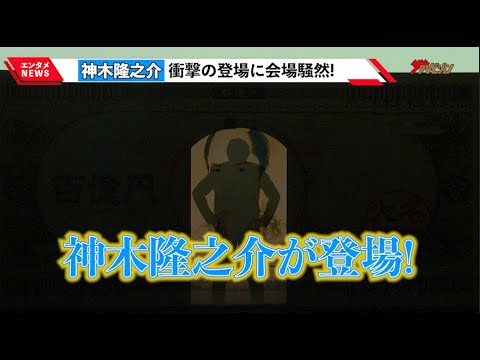 神木隆之介、衝撃の登場に会場騒然!「朝の情報番組で見直します(笑)」30歳のバースデーサプライズに大興奮!「すげぇ!!」『大名倒産』完成披露試写会