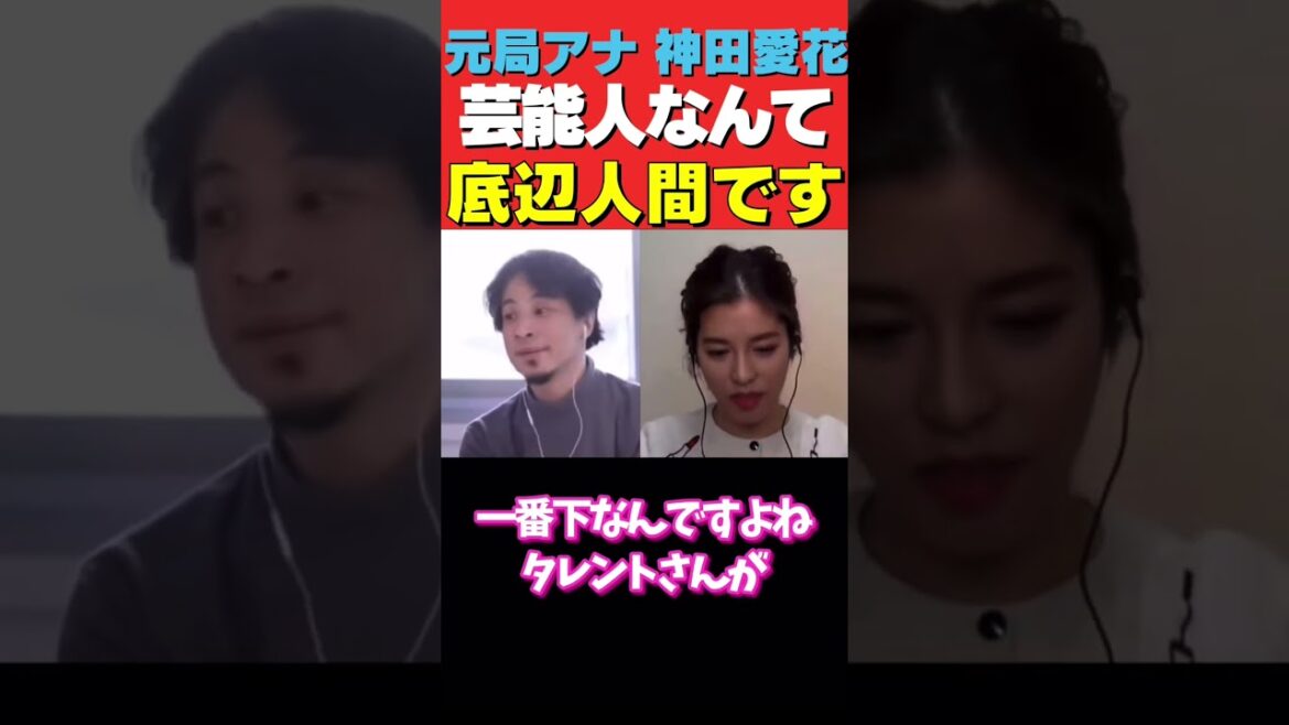 【ひろゆき×神田愛花】芸能人なんて所詮は底辺です。バナナマン日村の嫁だけど #shorts #ひろゆき論破 #神田愛花
