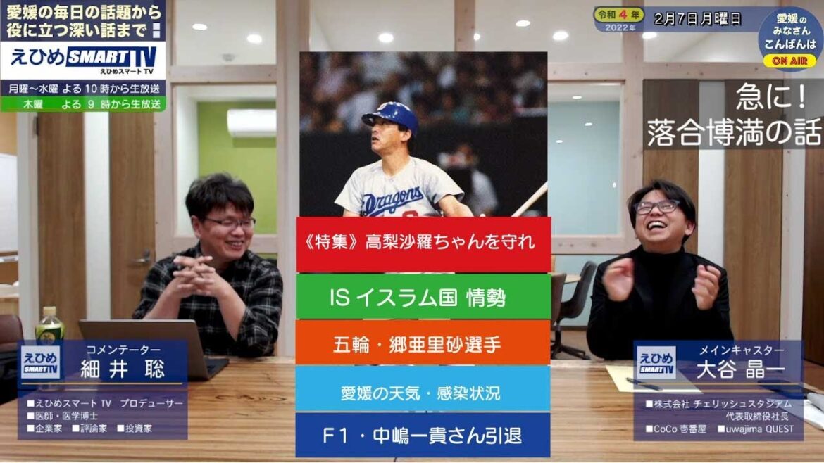 2/7(月) 特集 高梨沙羅・中嶋一貴・落合博満・郷亜里砂〜ISイスラム国の話題、愛媛のお天気・感染状況まで盛り沢山! 【愛媛のインターネットテレビ:えひめスマートTV】