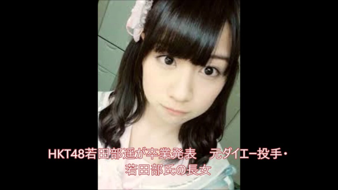 今大事な事は芸能より学業と HKT48若田部遥が卒業発表 元ダイエー投手・若田部氏の長女