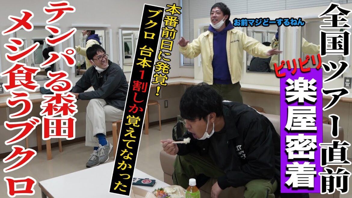 【2万席即完売】単独公演『すご六』全国ツアー開始前日の劇場入りに密着!!