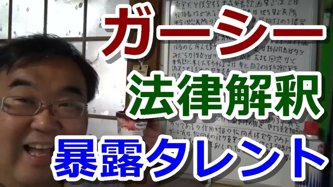 未成年飲酒等の法的解釈はどうなるのか? ガーシーCHで松岡知穂氏が綾野剛氏について言及されたことについて 東谷義和【失敗小僧 切り抜き】