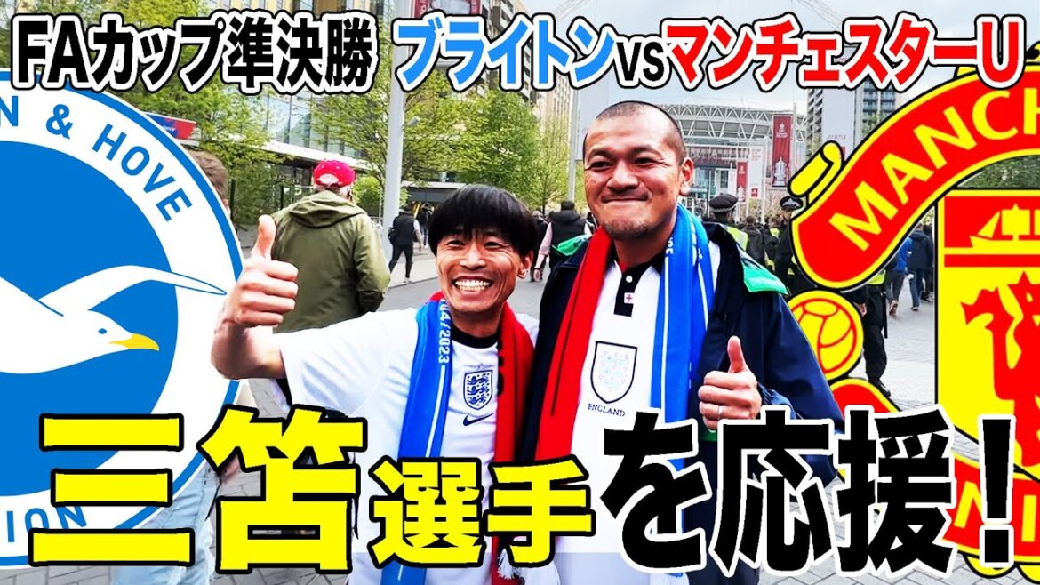 【カミナリの観戦映像】三笘選手のブライトンを応援しに行こう!【FAカップ】