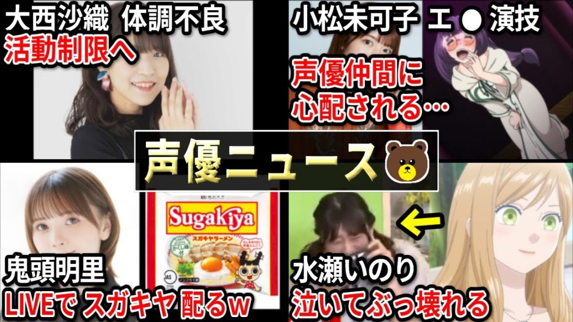 大西沙織 体調不良で活動制限/鬼頭明里 LIVEでスガキヤ配るww/水瀬いのり 泣いてぶっ壊れてる/ナイスネイチャ永眠 前田佳織里 追悼/下野紘 LASTライブで涙【声優ニュース 2023.6 #1】