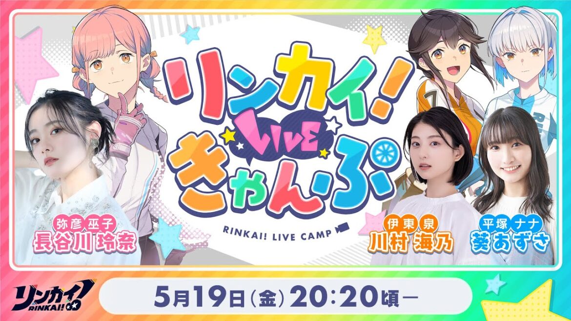 【第2回】リンカイ!LIVEきゃんぷ【生配信】