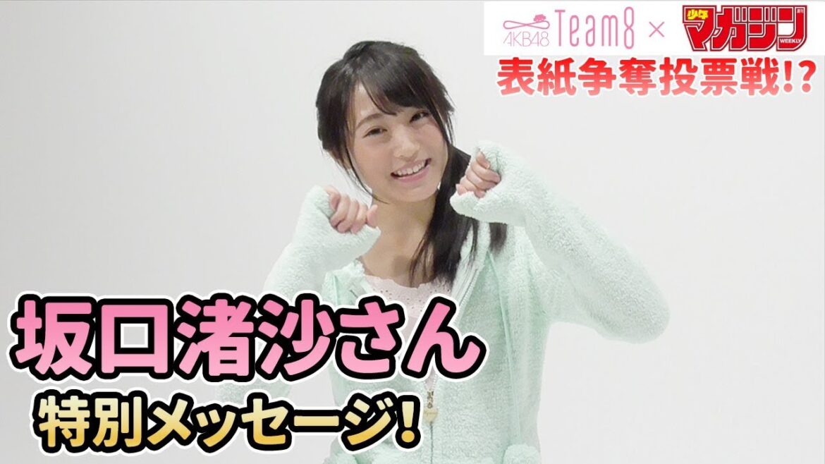 【坂口渚沙】AKB48 Team 8 × 週マガ【北海道・東北エリア】