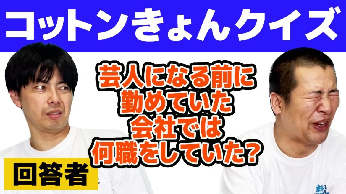 【相方クイズ】きょんのヤバすぎる過去が明らかに…!コットンきょんクイズに相方西村が挑戦した結果…!?
