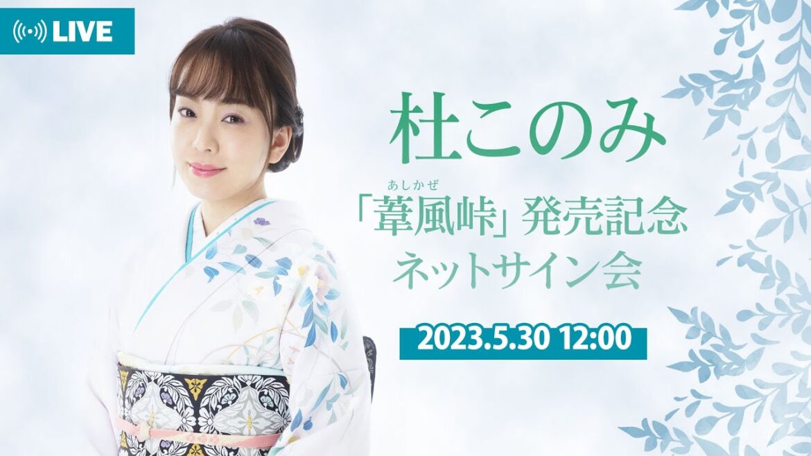 【5月30日12:00】杜このみ「葦風(あしかぜ)峠」発売記念ネットサイン会