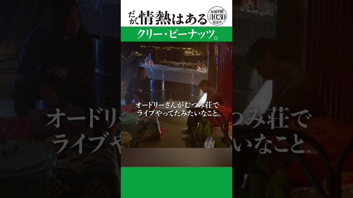 「クリー・ピーナッツ」#だが情熱はある #かが屋 #加賀翔 #賀屋壮也 #shorts