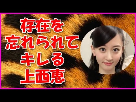 【NMB48】存在を忘れられてキレる上西恵