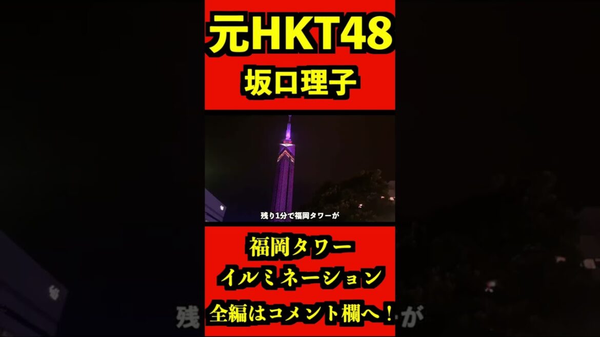 HKT48 元メンバー 坂口理子 イルミネーション