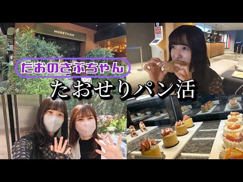 【たおのさぶちゃん】たおせりパン活*第2弾*