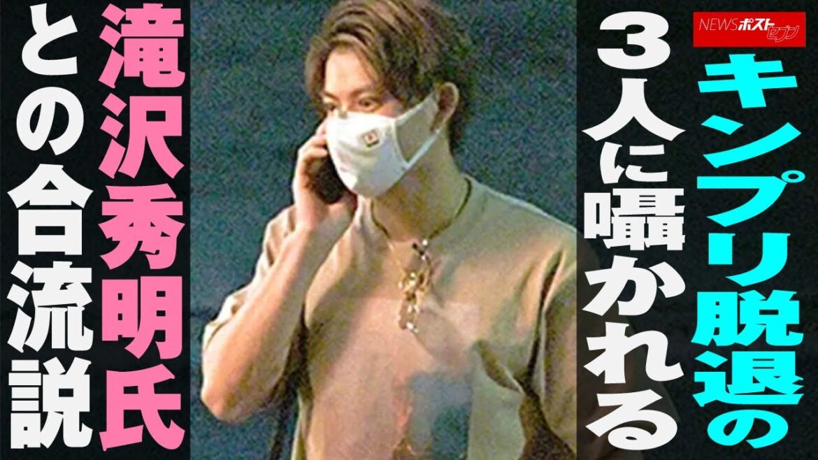 キンプリ 脱退 の3人に囁かれる 滝沢秀明 氏との合流説 NEWSポストセブン