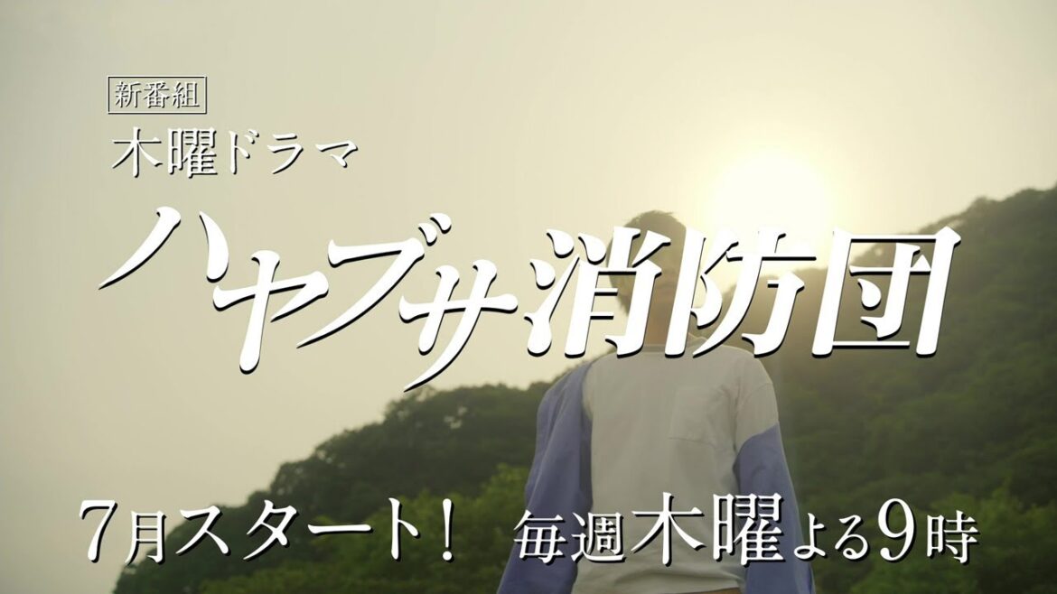 木曜ドラマ『ハヤブサ消防団』2023年7月スタート!【毎週木曜】よる9:00~放送/ティザー15秒PR