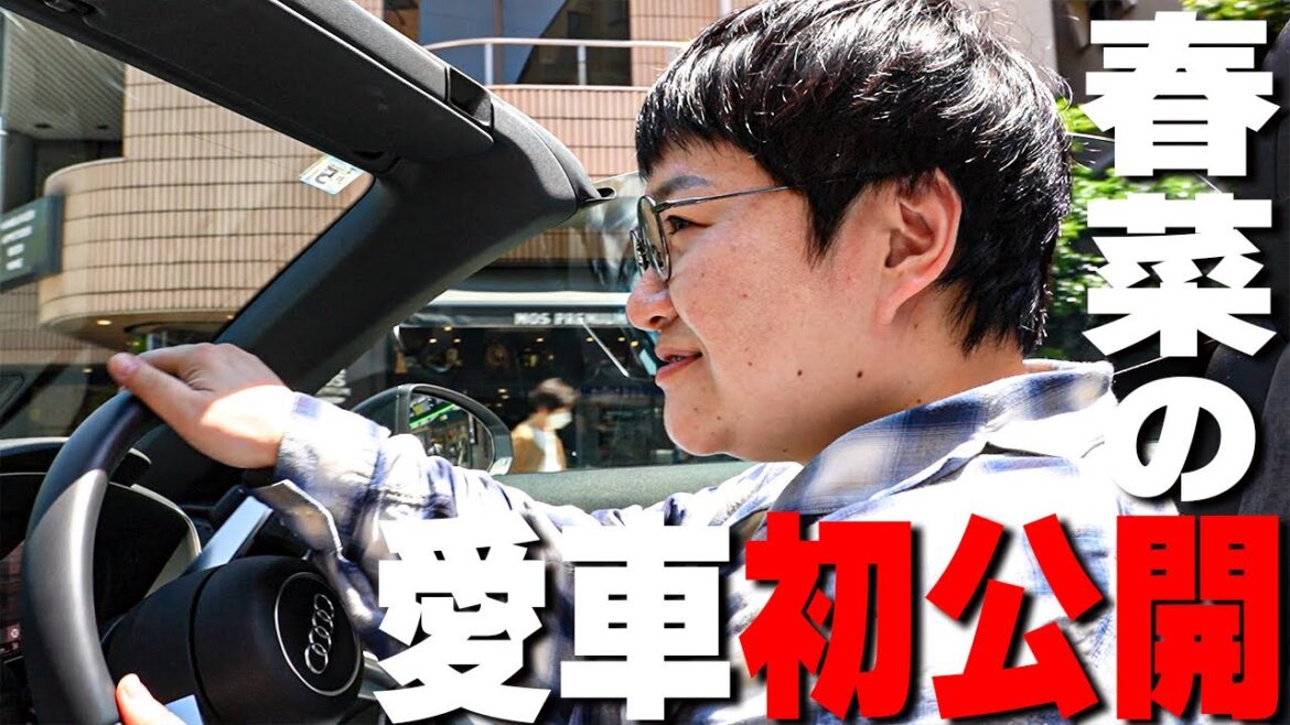 ハリセンボン春菜、愛車のオープンカー、メディア初公開!