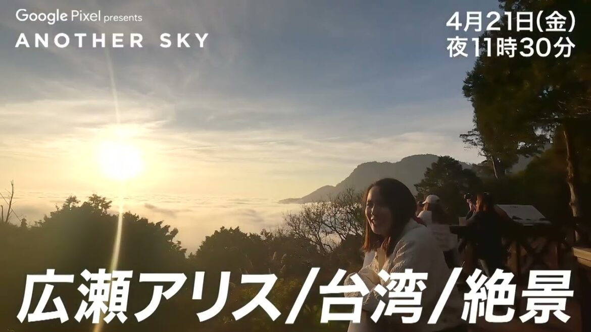 【地上波本編先出し】広瀬アリスが7年ぶりの台湾で絶景を拝む!