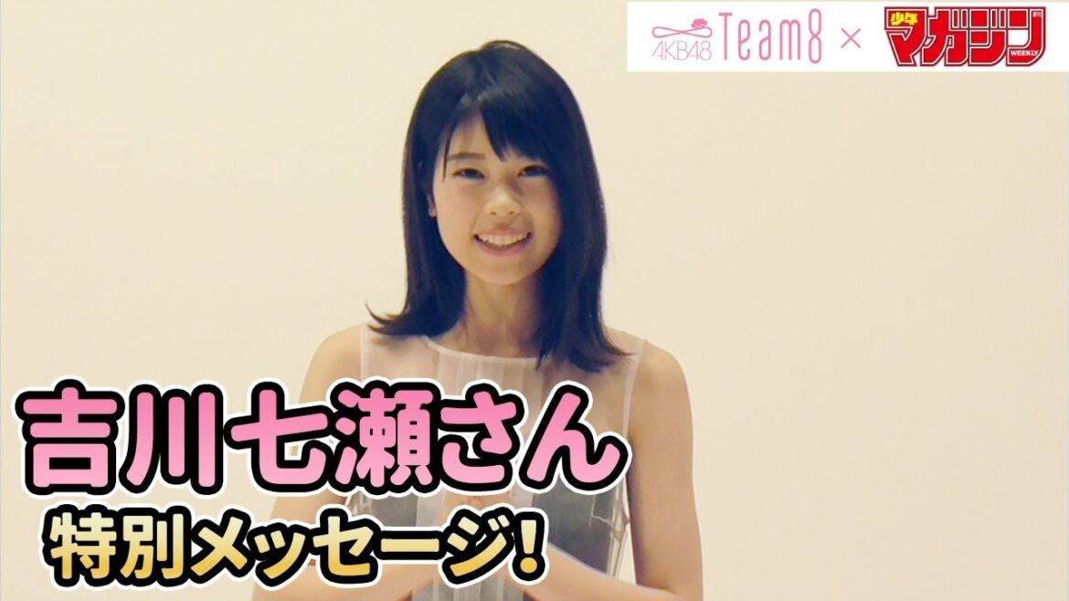 【吉川七瀬】AKB48 Team 8 × 週マガ【千葉・関東エリア】