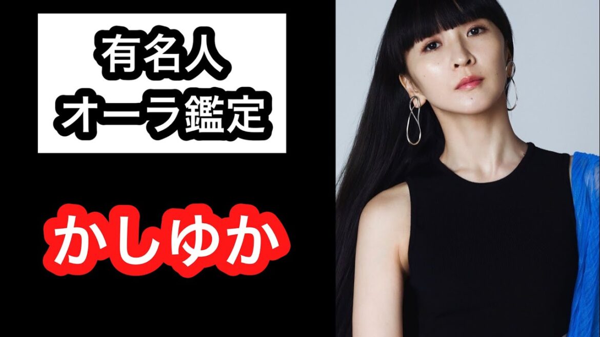 【Perfume かしゆか 樫野有香】 有名人・芸能人オーラ鑑定🔮 Ken Kadowakiのスピリチュアルチャクラリーディング