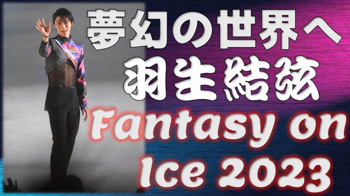【羽生結弦、今、夢幻の世界へ-Fantasy on ice 2023 in 幕張-】羽生結弦の進化が止まらない。氷上に伏せるように体が沈んだ次の瞬間、まさかの180度の縦開脚締めに、会場はどよめいた。