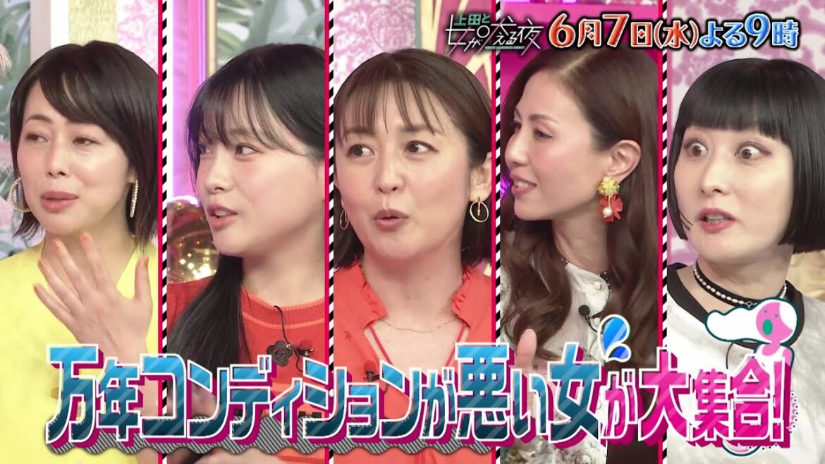 【公式】上田と女が吠える夜6月7日(水)よる9時~▼不調の理由は人それぞれ!万年コンディション悪い女VS尾上松也▼慢性的な体調不良は自分だけじゃない!?体調やメンタル面の悩みが続々!