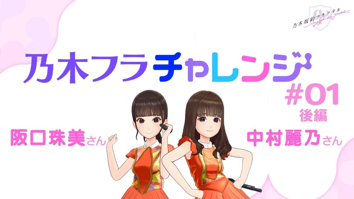 【乃木坂的フラクタル】乃木フラチャレンジ①後編! 乃木坂46 阪口珠美さん&中村麗乃さん【乃木フラ】