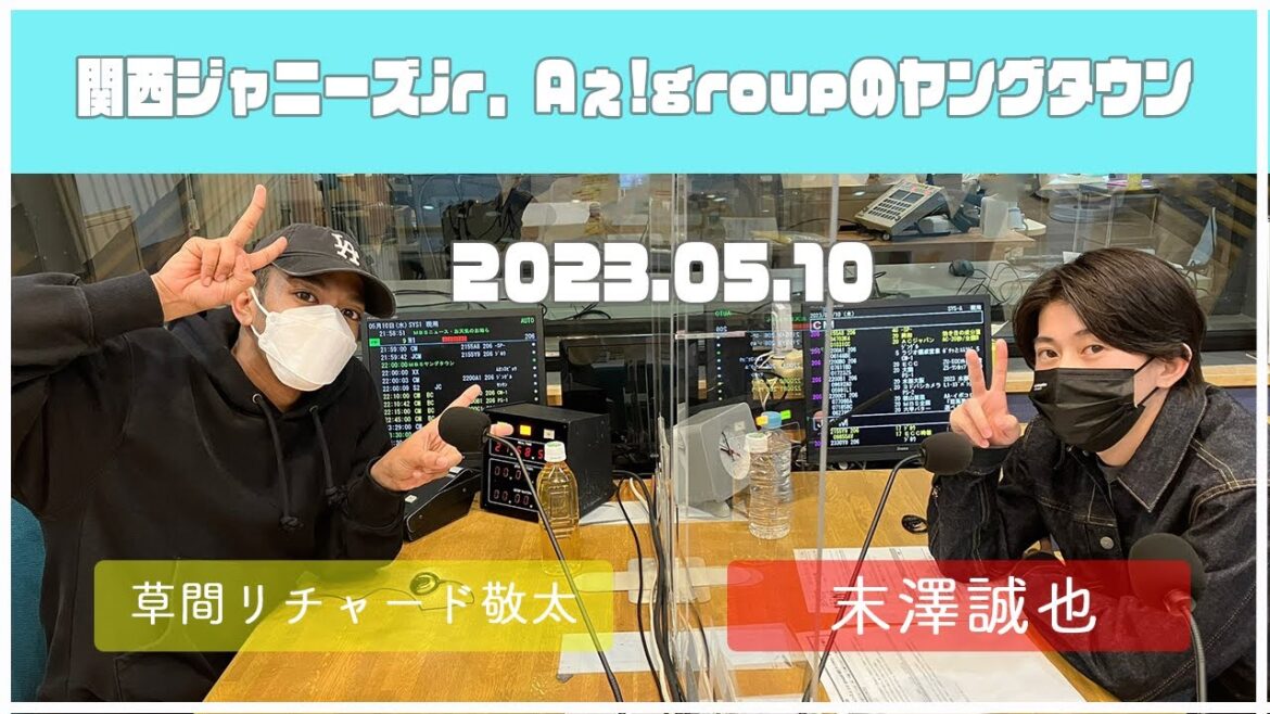 2023.05.10【関西シ゛ャニース゛Jr Aぇ! groupのMBSヤンク゛タウン】(末澤誠也・草間リチャード敬太)