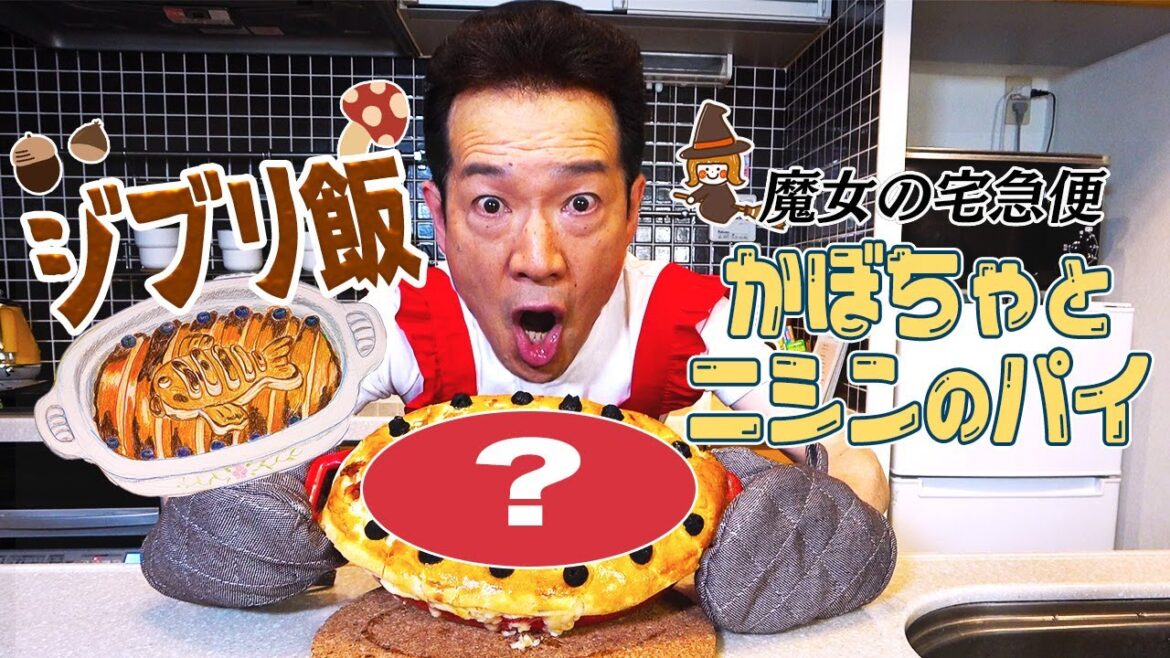 【ジブリ飯】映画『魔女の宅急便』のかぼちゃとニシンのパイに挑戦!さらにトシちゃんがあの名シーンを再現!?