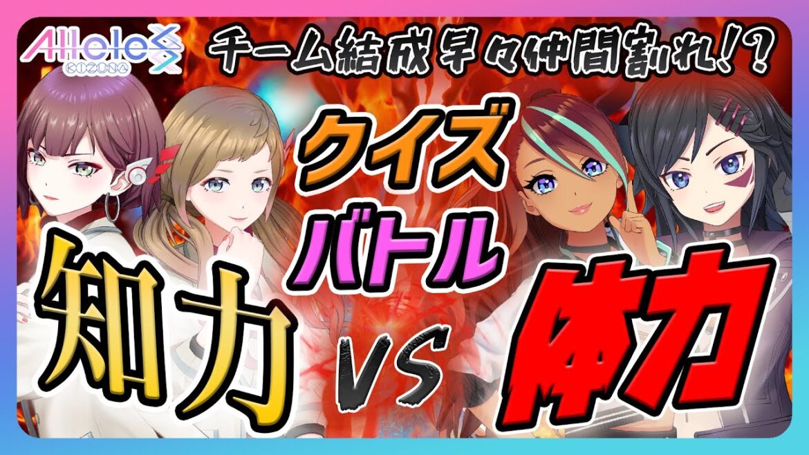 【Alleles Project】勝つのは知力?それとも体力自慢?クイズバトル!【チームロック】【リズ/ジェシー/サラ/ジュア】