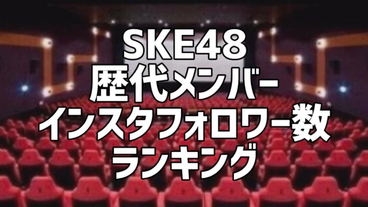 SKE48歴代メンバーInstagramフォロワー数ランキング