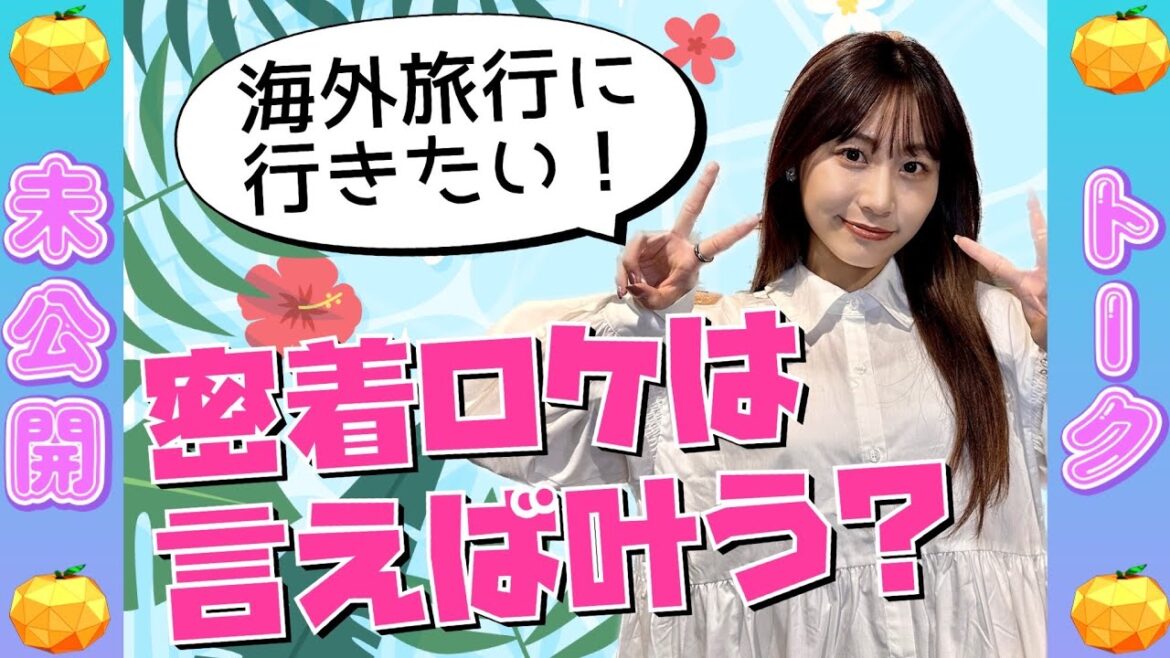 【未公開】口に出せば叶っちゃう?番組密着に海外旅行を希望する青海ひな乃【SKE48】