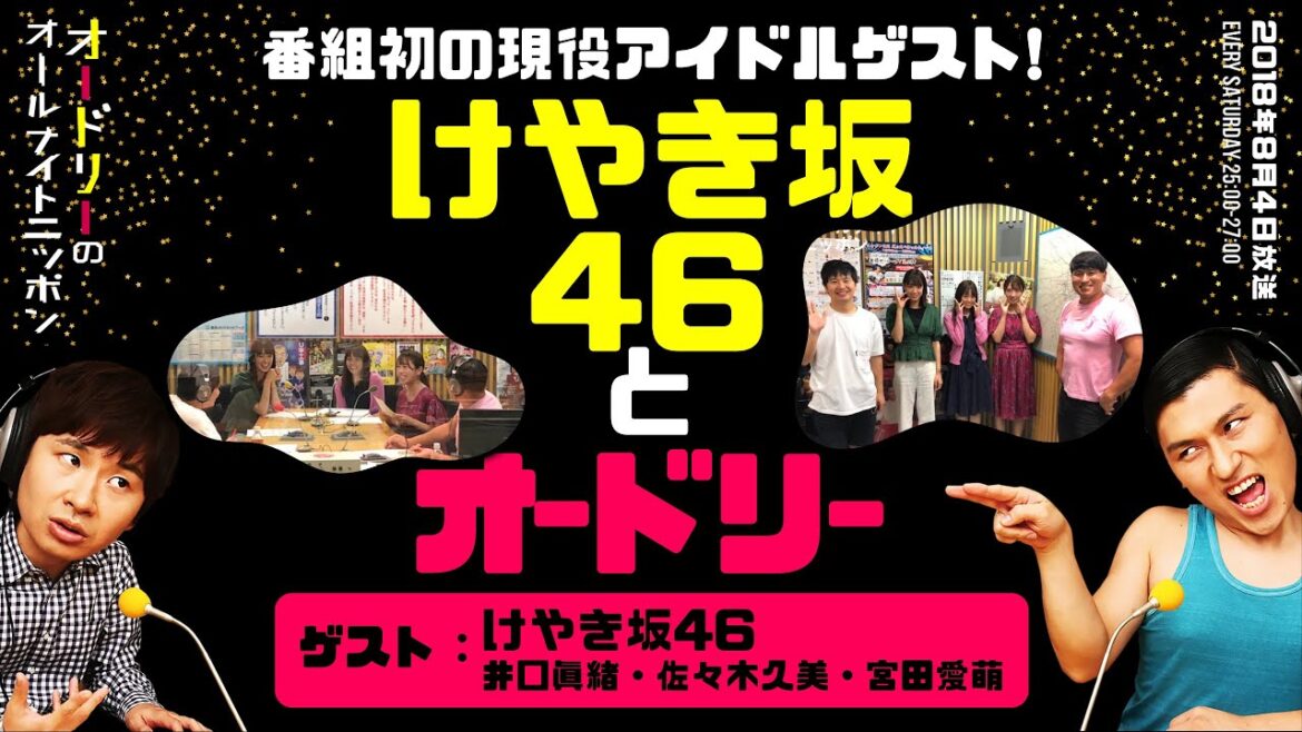 けやき坂46とオードリー(ゲスト:けやき坂46 井口眞緒・佐々木久美・宮田愛萌)【オードリーのラジオトーク・オールナイトニッポン】