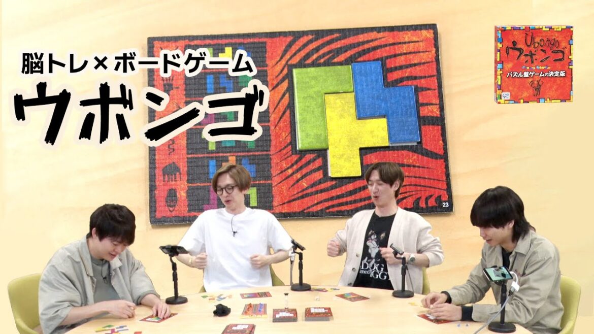 おまえのウボンゴを聞かせてくれ!脳トレ×ボードゲーム!【ウボンゴ】