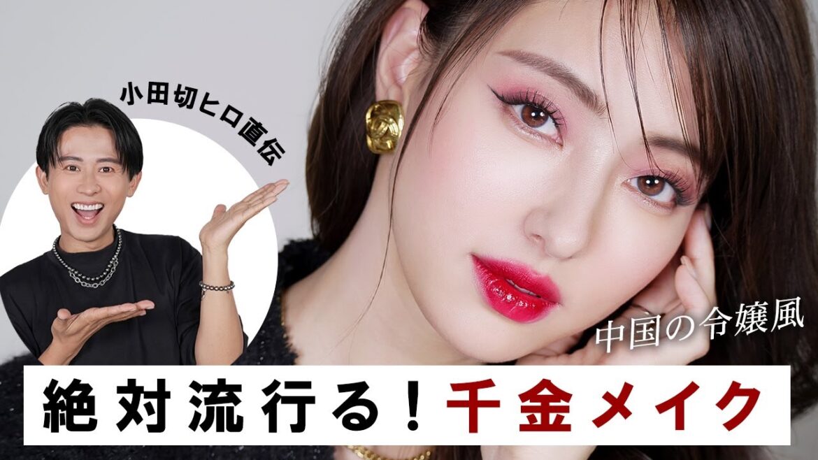 【千金メイク】小田切ヒロが絶対流行らせる!中国の令嬢風メイク!純欲メイクの次は千金メイクよ〜🐼❤️