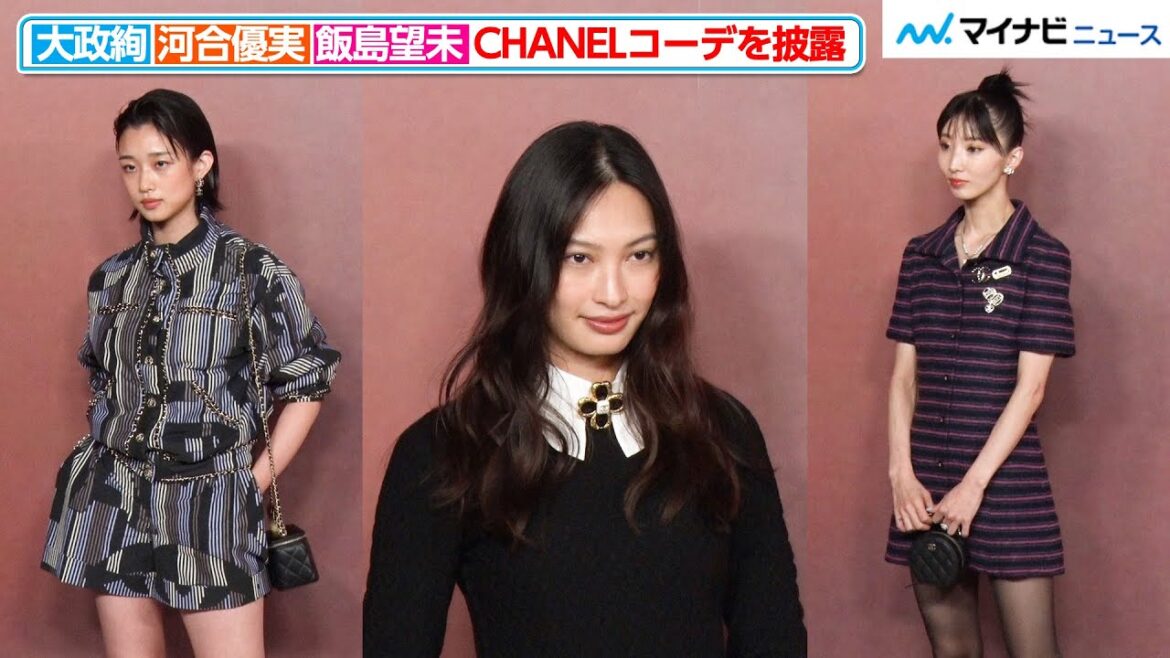 大政絢&河合優実&飯島望未が洗練されたCHANELコーデを披露! 『2022/23年 メティエダール コレクションCHANEL-DAKAR』