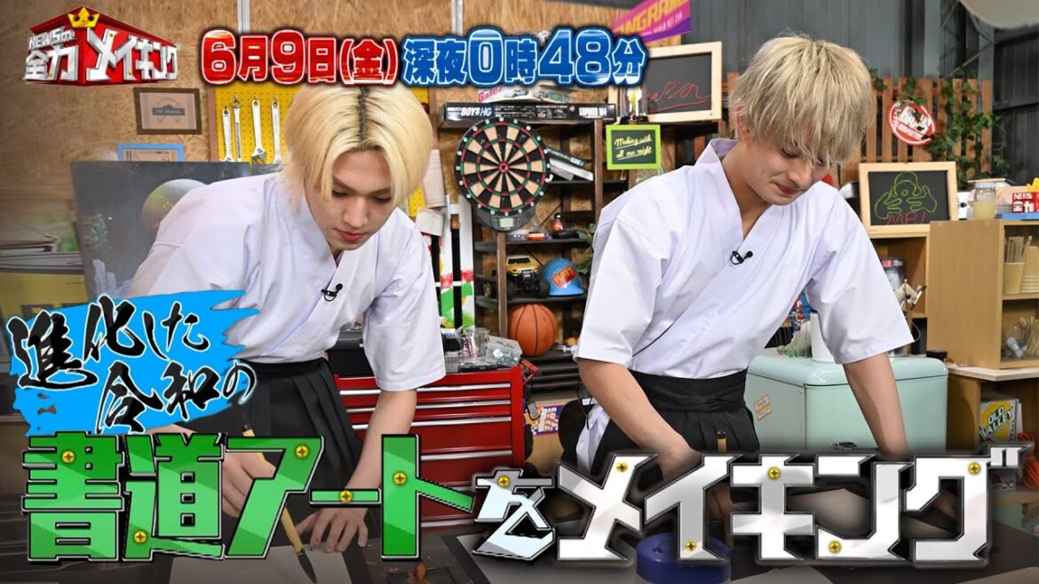 美 少年 浮所飛貴&佐藤龍我が登場!書道アートをメイキング!!『NEWSの全力!!メイキング』6/9(金)【TBS】