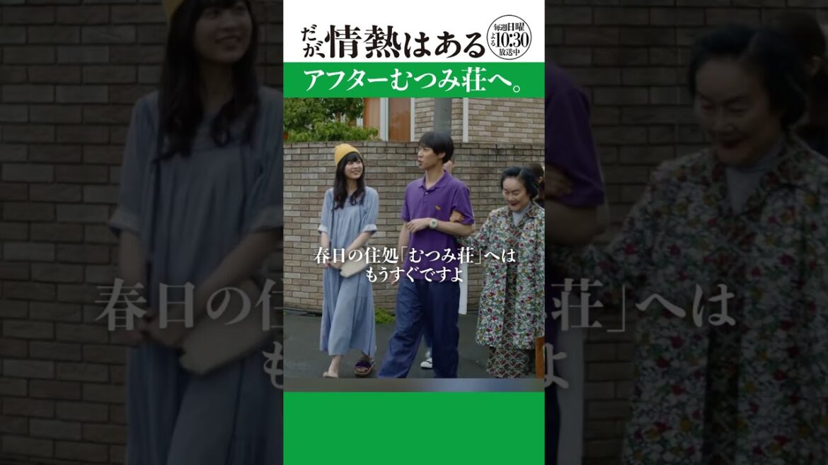 「アフターむつみ荘へ」#だが情熱はある #戸塚純貴 #shorts