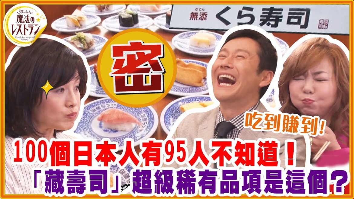 100個日本人有95人不知道!「藏壽司」超級稀有品項吃到賺到?【水野真紀的魔法餐廳】