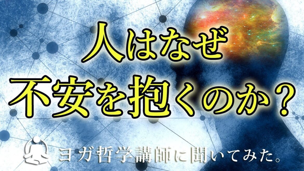 「人はなぜ不安を抱くのか?」ヨガ哲学講師 永井由香先生に聞いてみた。