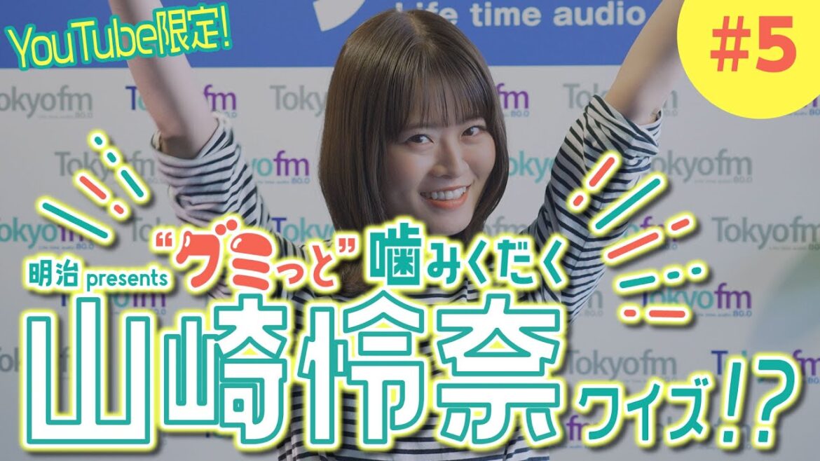 第5弾!「山崎怜奈の誰かに話したかったこと。」明治presents「クイズ脳で”グミっと”噛みくだくニュース」